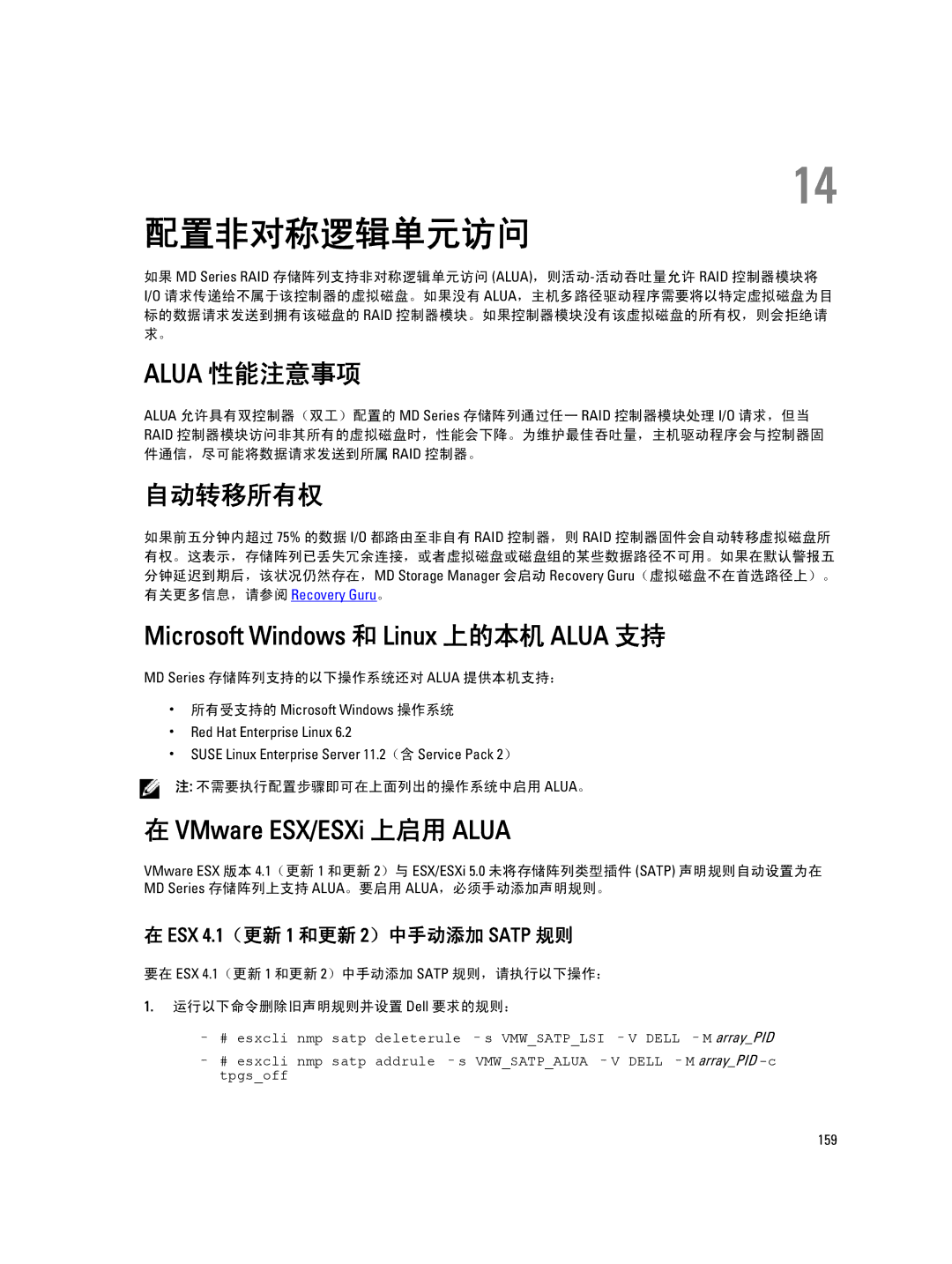 Dell MD Series manual 配置非对称逻辑单元访问, Alua 性能注意事项, 自动转移所有权, ESX 4.1（更新 1 和更新 2）中手动添加 Satp 规则 