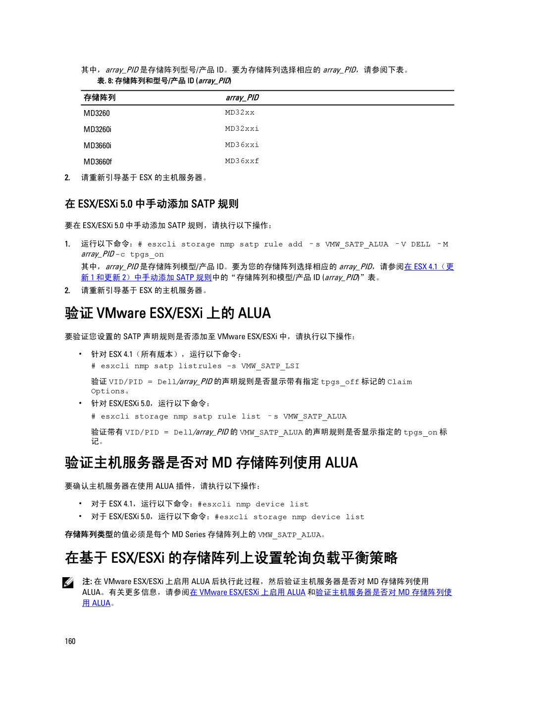 Dell MD Series manual 验证主机服务器是否对 MD 存储阵列使用 Alua, 在基于 ESX/ESXi 的存储阵列上设置轮询负载平衡策略 