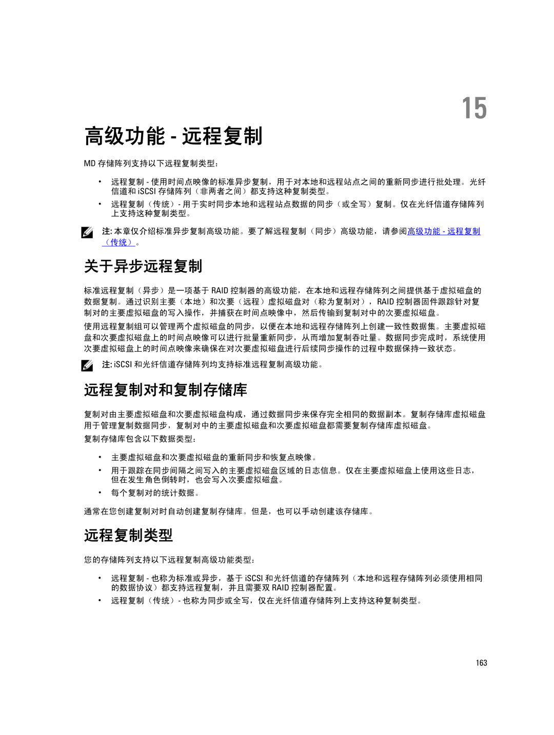 Dell MD Series manual 高级功能 远程复制, 关于异步远程复制, 远程复制对和复制存储库, 远程复制类型 