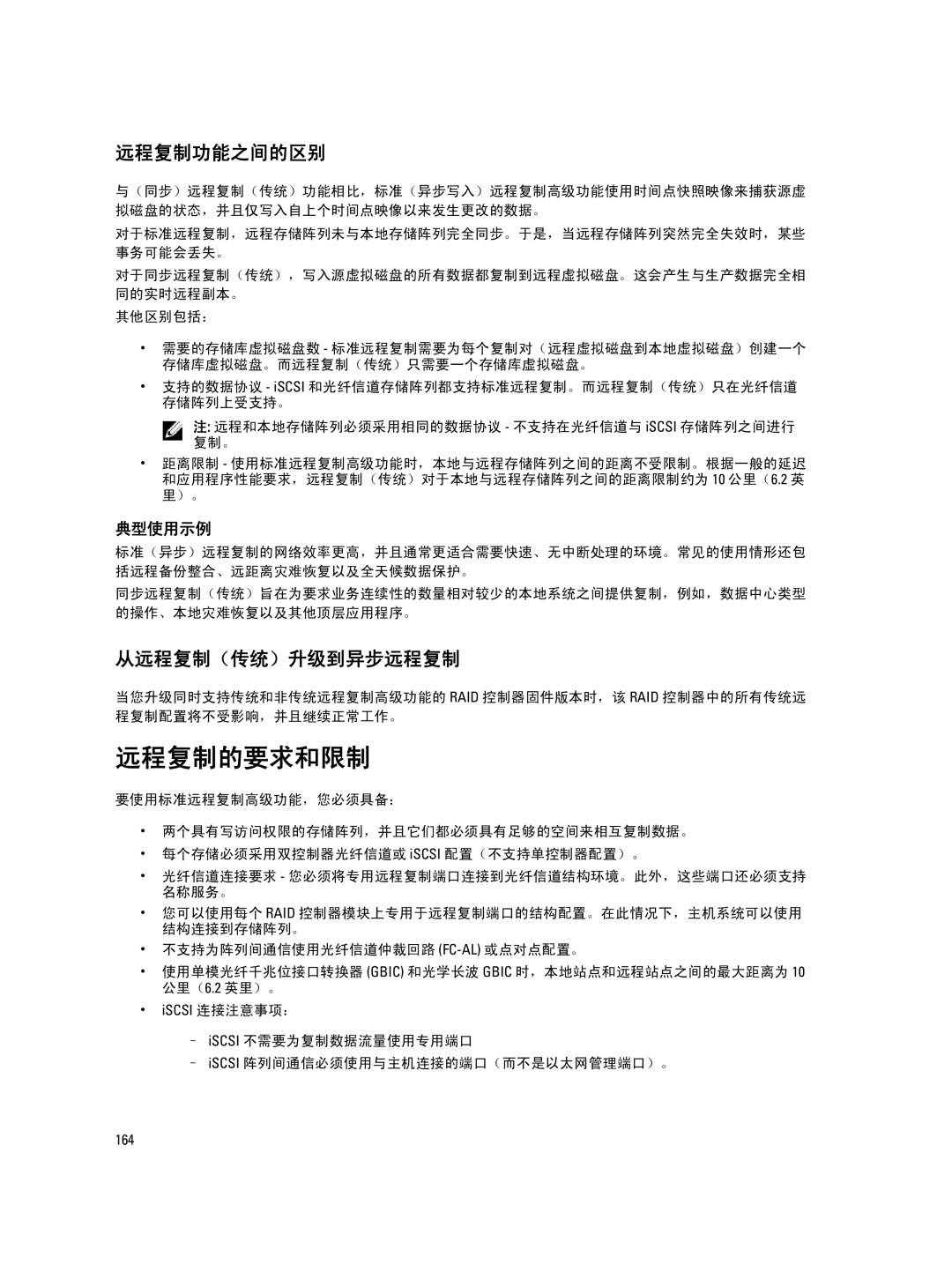 Dell MD Series manual 远程复制的要求和限制, 远程复制功能之间的区别, 从远程复制（传统）升级到异步远程复制 