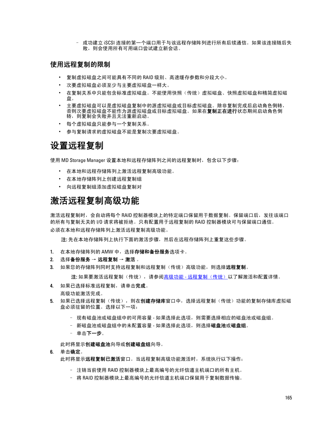 Dell MD Series manual 设置远程复制, 激活远程复制高级功能, 使用远程复制的限制, 每个虚拟磁盘只能参与一个复制关系。 参与复制请求的虚拟磁盘不能是复制次要虚拟磁盘。, 选择备份服务 → 远程复制 → 激活 。 