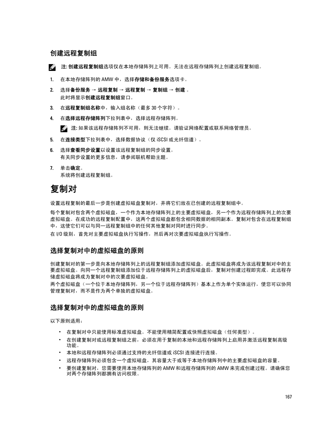 Dell MD Series manual 选择复制对中的虚拟磁盘的原则, 选择备份服务 → 远程复制 → 远程复制 → 复制组 → 创建 。 此时将显示创建远程复制组窗口。, 单击确定。 系统将创建远程复制组。 