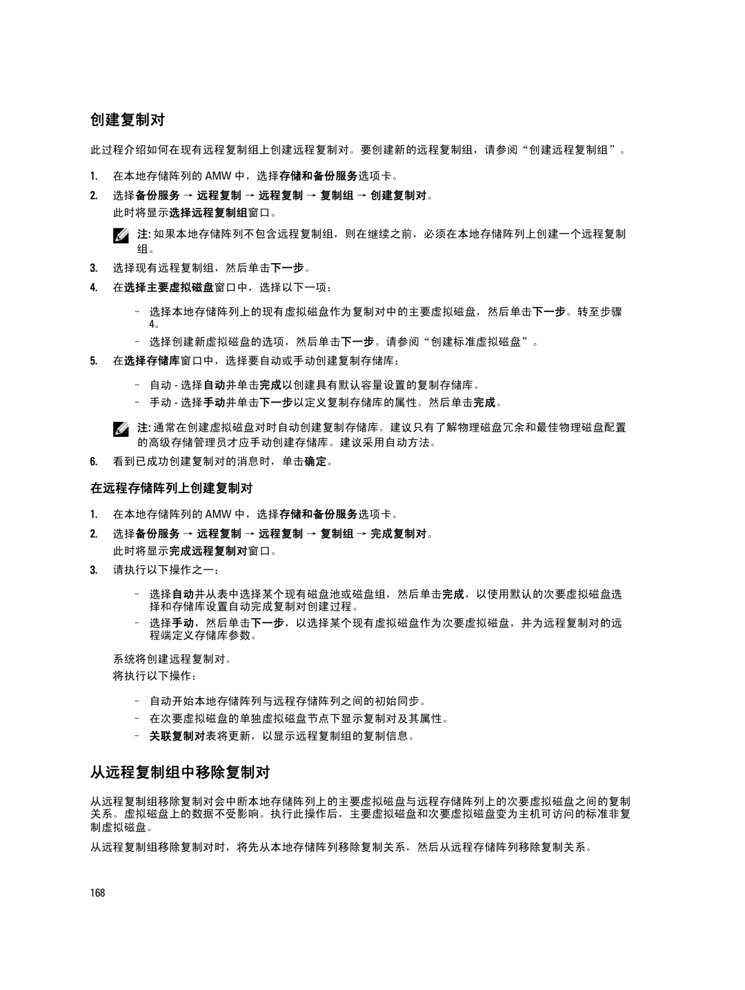 Dell MD Series manual 从远程复制组中移除复制对, 选择备份服务 → 远程复制 → 远程复制 → 复制组 → 创建复制对。 此时将显示选择远程复制组窗口。, 看到已成功创建复制对的消息时，单击确定。 