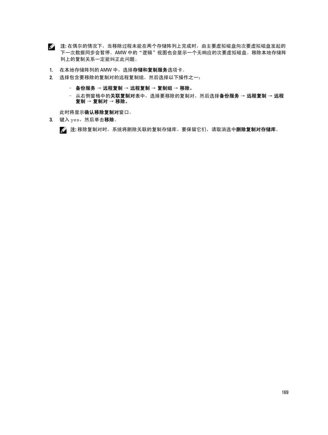 Dell MD Series manual 备份服务 → 远程复制 → 远程复制 → 复制组 → 移除。 