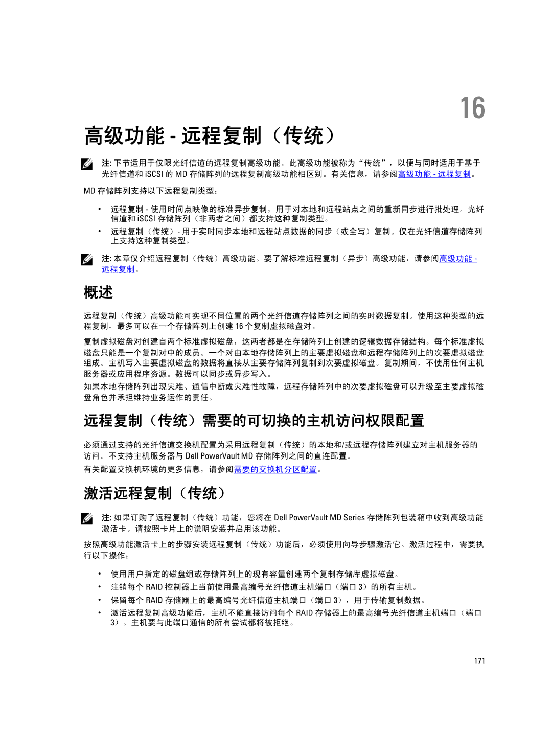 Dell MD Series manual 高级功能 远程复制（传统）, 远程复制（传统）需要的可切换的主机访问权限配置, 激活远程复制（传统） 