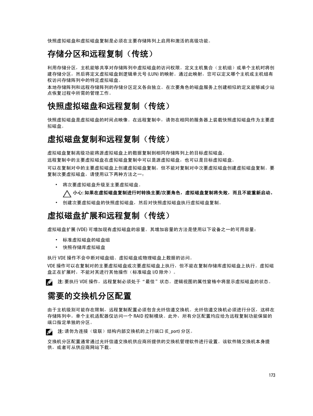 Dell MD Series manual 存储分区和远程复制（传统）, 快照虚拟磁盘和远程复制（传统）, 虚拟磁盘复制和远程复制（传统）, 虚拟磁盘扩展和远程复制（传统）, 需要的交换机分区配置 