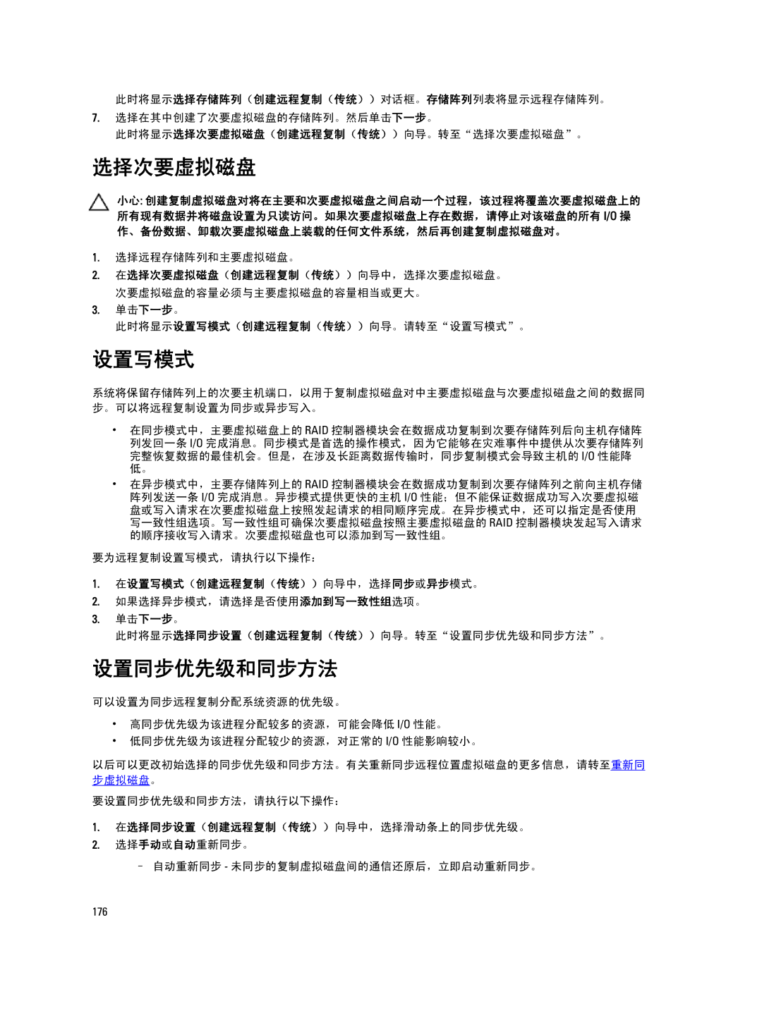 Dell MD Series manual 选择次要虚拟磁盘, 设置写模式, 设置同步优先级和同步方法 