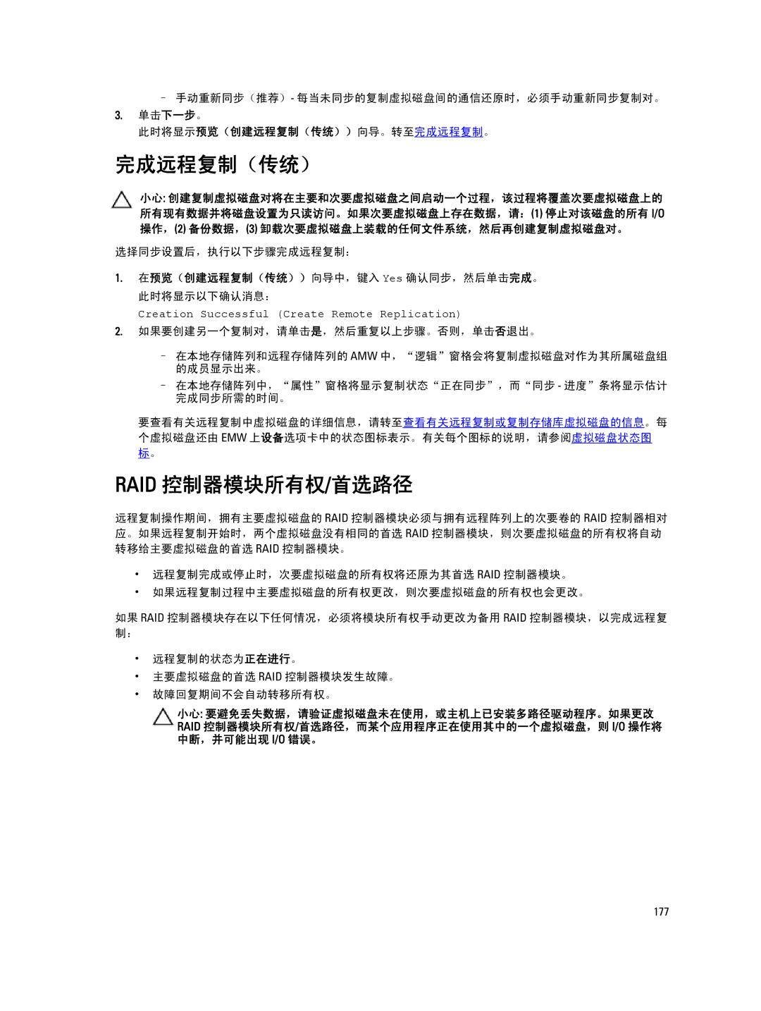 Dell MD Series manual 完成远程复制（传统）, Raid 控制器模块所有权/首选路径, 此时将显示预览（创建远程复制（传统））向导。转至完成远程复制。 