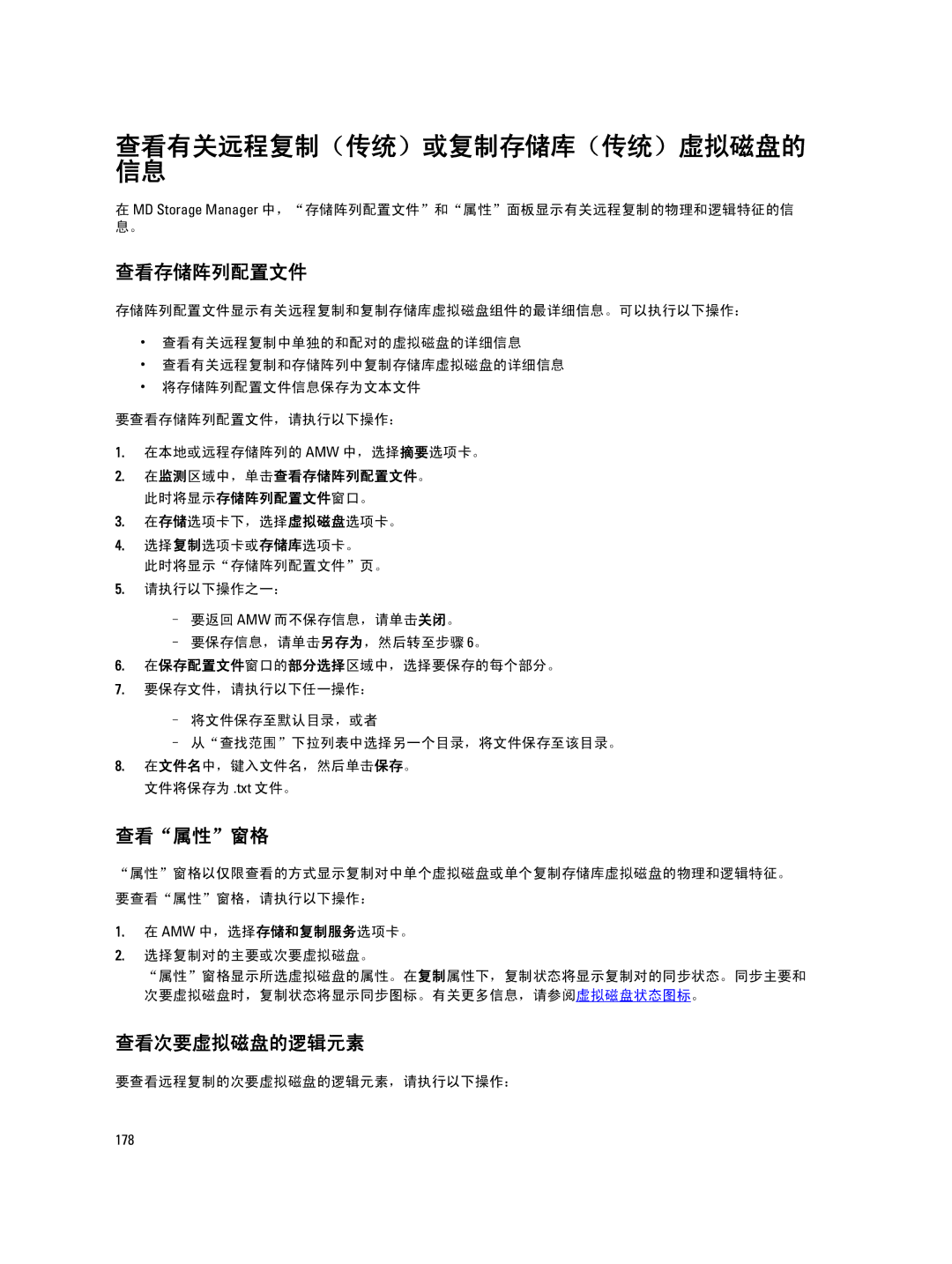 Dell MD Series manual 查看存储阵列配置文件, 查看属性窗格, 查看次要虚拟磁盘的逻辑元素, MD Storage Manager 中，存储阵列配置文件和属性面板显示有关远程复制的物理和逻辑特征的信 息。 