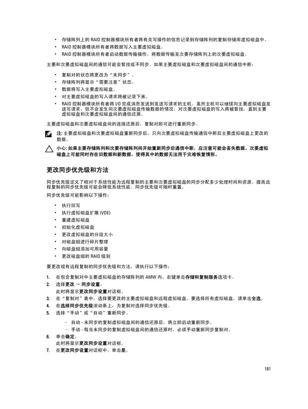 Dell MD Series manual 更改同步优先级和方法, 选择更改 → 同步设置。 