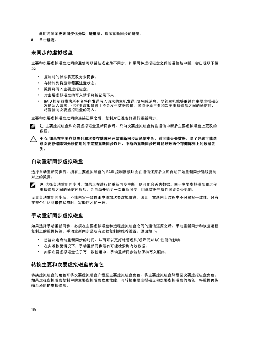 Dell MD Series manual 未同步的虚拟磁盘, 自动重新同步虚拟磁盘, 手动重新同步虚拟磁盘, 转换主要和次要虚拟磁盘的角色, 此时将显示更改同步优先级 进度条，指示重新同步的进度。 单击确定。 