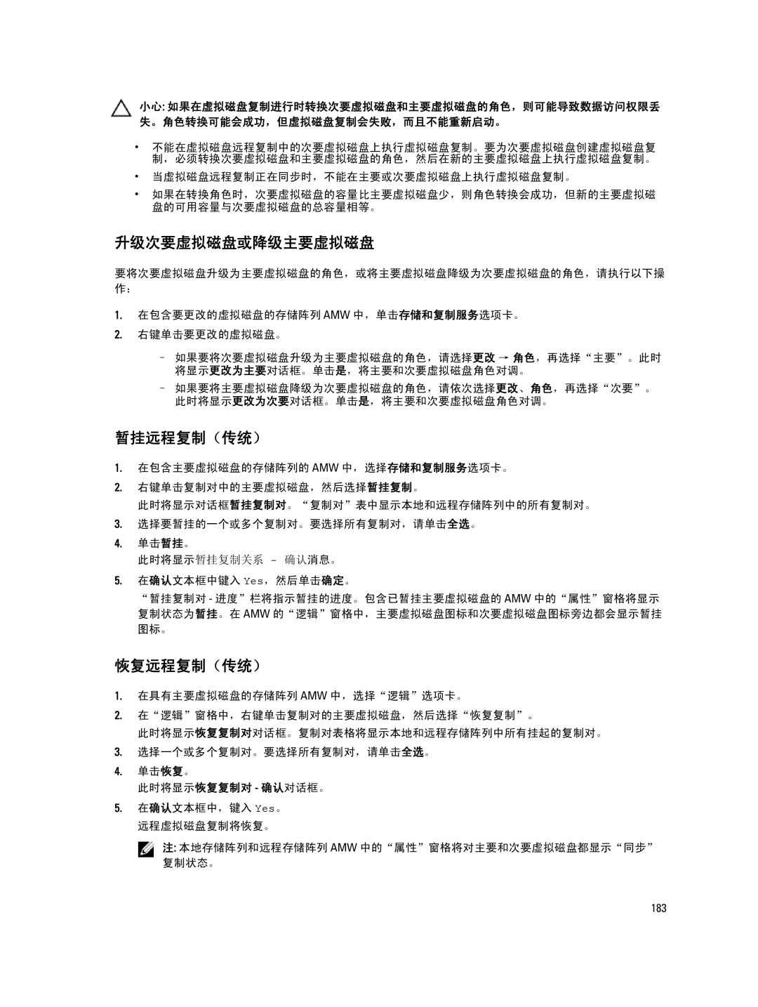 Dell MD Series manual 升级次要虚拟磁盘或降级主要虚拟磁盘, 暂挂远程复制（传统）, 恢复远程复制（传统） 