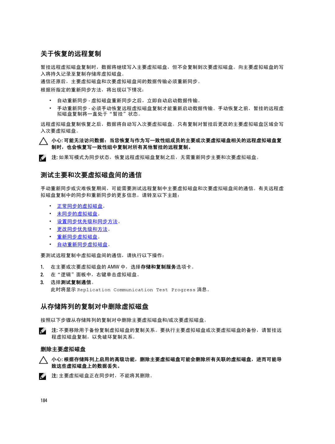 Dell MD Series manual 关于恢复的远程复制, 测试主要和次要虚拟磁盘间的通信, 从存储阵列的复制对中删除虚拟磁盘, 选择测试复制通信。 