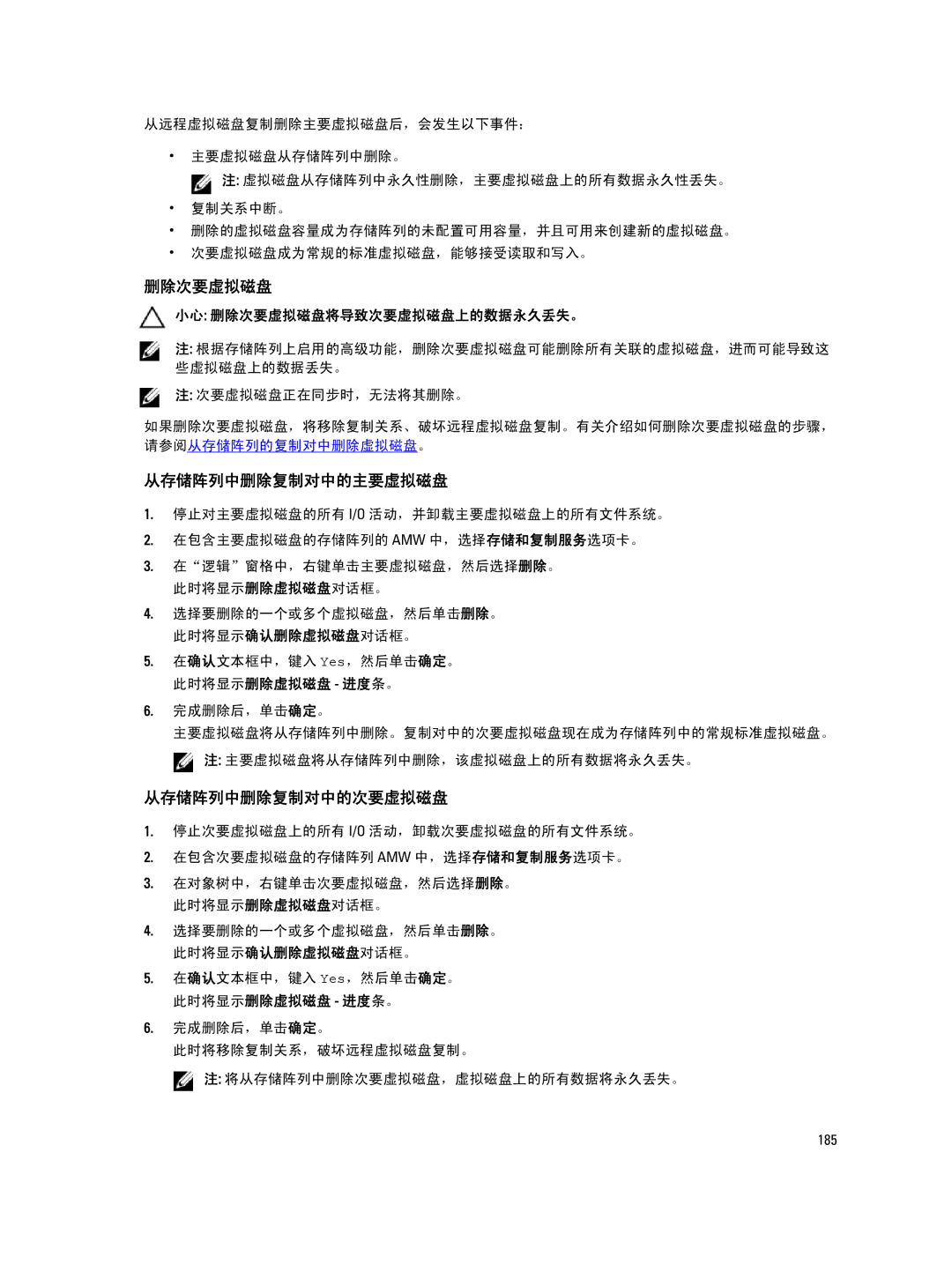 Dell MD Series manual 小心 删除次要虚拟磁盘将导致次要虚拟磁盘上的数据永久丢失。 