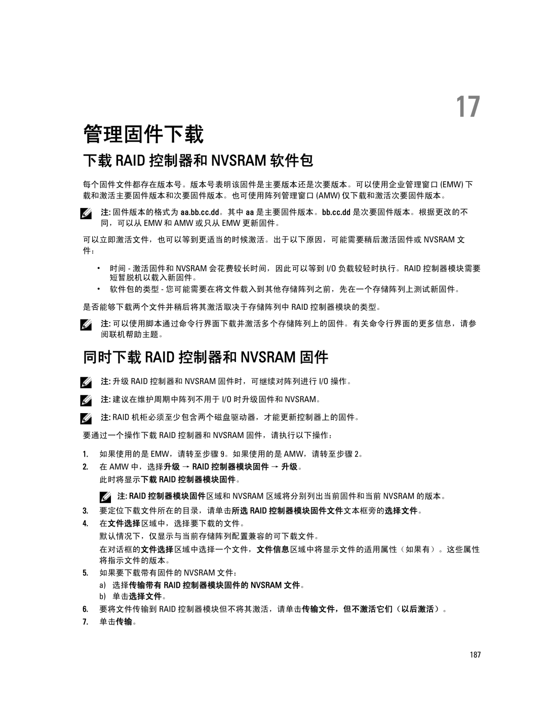 Dell MD Series manual 管理固件下载, 同时下载 RAID 控制器和 Nvsram 固件, Amw 中，选择升级 → Raid 控制器模块固件 → 升级。 此时将显示下载 Raid 控制器模块固件。 