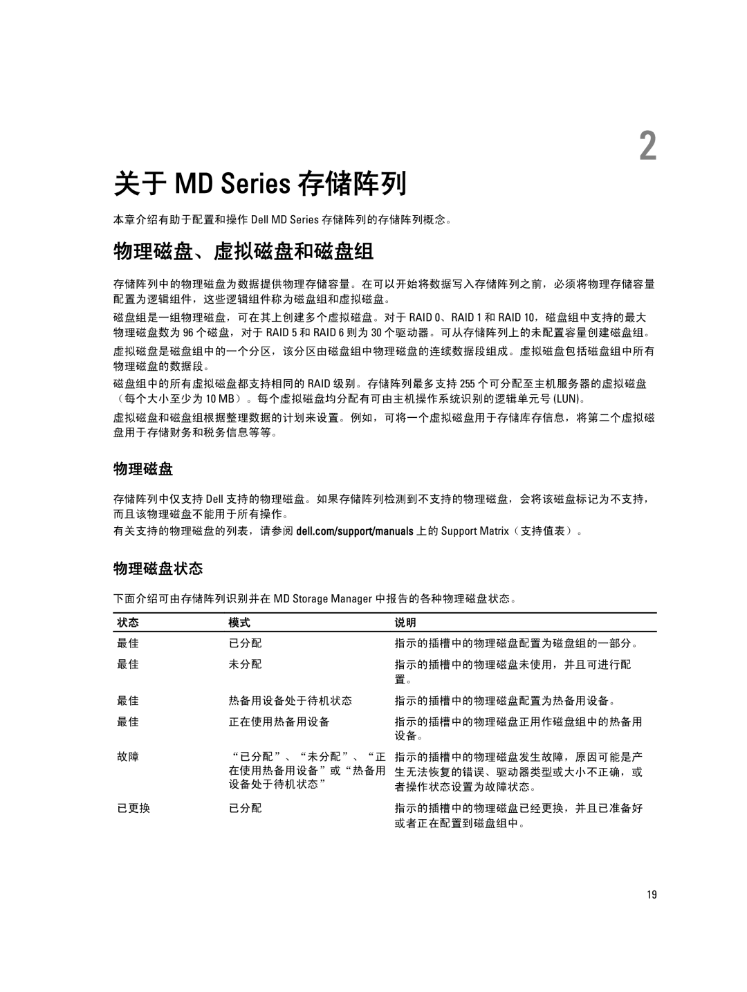 Dell manual 物理磁盘、虚拟磁盘和磁盘组, 物理磁盘状态, 本章介绍有助于配置和操作 Dell MD Series 存储阵列的存储阵列概念。 