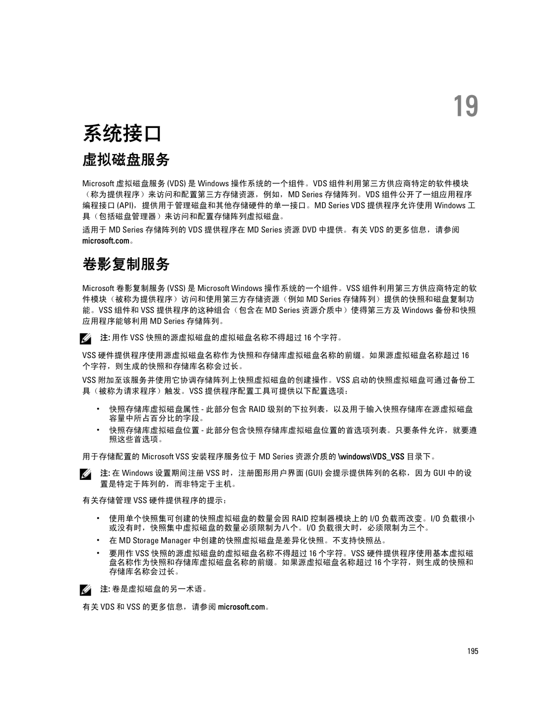 Dell MD Series manual 系统接口, 虚拟磁盘服务, 卷影复制服务, 卷是虚拟磁盘的另一术语。 有关 VDS 和 VSS 的更多信息，请参阅 microsoft.com。 