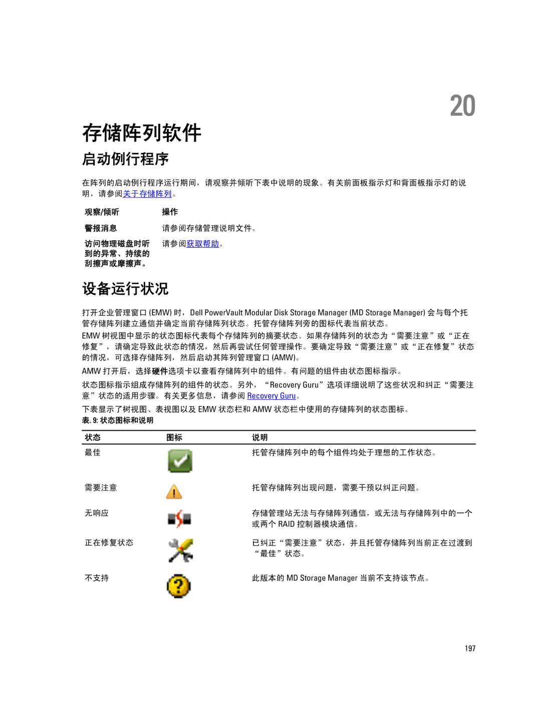 Dell MD Series manual 存储阵列软件, 启动例行程序, 设备运行状况, 观察/倾听操作, 访问物理磁盘时听 请参阅获取帮助。 