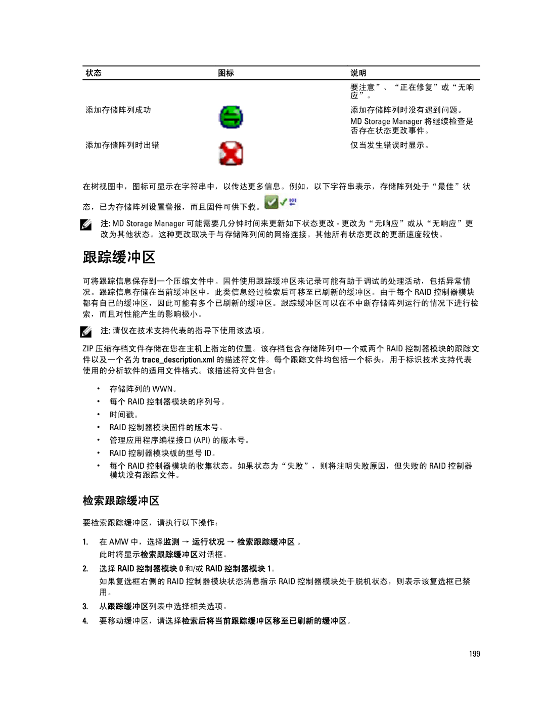 Dell MD Series manual 检索跟踪缓冲区, 要移动缓冲区，请选择检索后将当前跟踪缓冲区移至已刷新的缓冲区。 