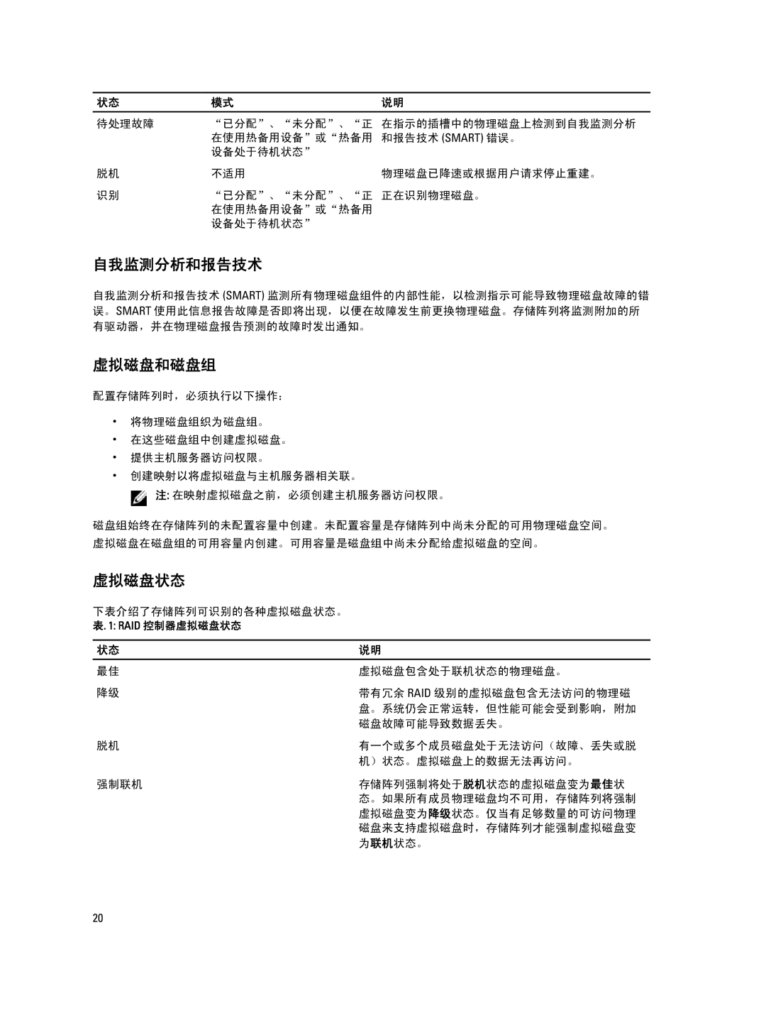 Dell MD Series manual 自我监测分析和报告技术, 虚拟磁盘和磁盘组, 虚拟磁盘状态 