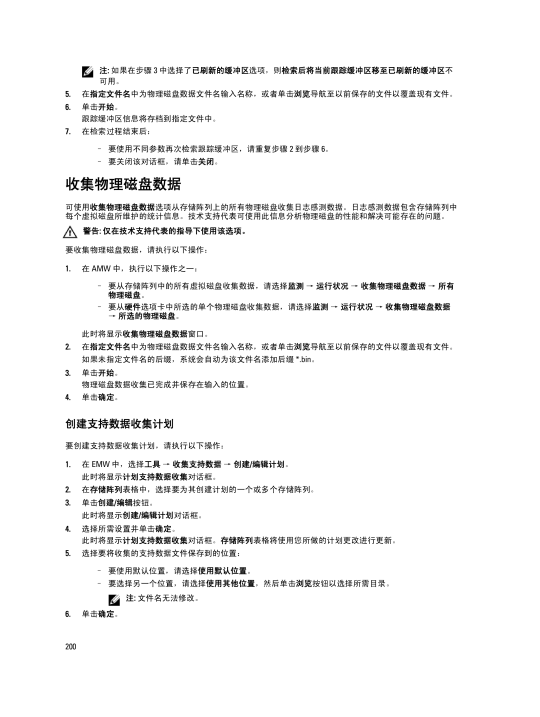 Dell MD Series manual 收集物理磁盘数据, 创建支持数据收集计划, 警告 仅在技术支持代表的指导下使用该选项。, 单击开始。 物理磁盘数据收集已完成并保存在输入的位置。 单击确定。 