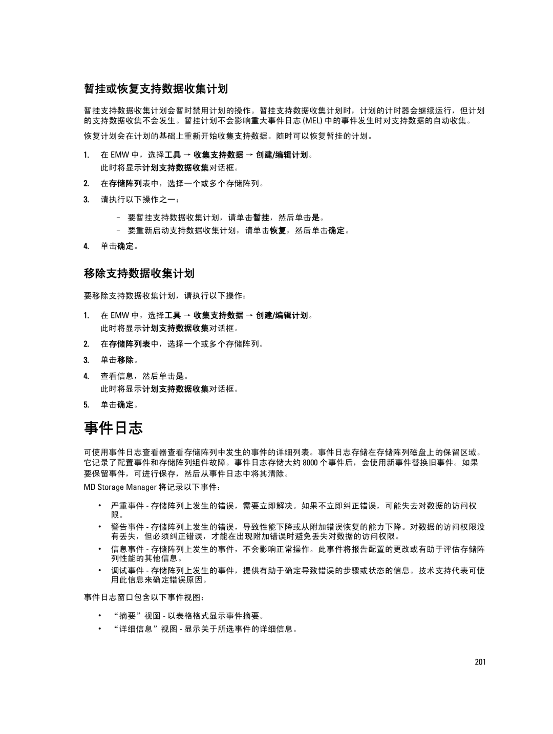 Dell MD Series manual 事件日志, 暂挂或恢复支持数据收集计划, 移除支持数据收集计划 