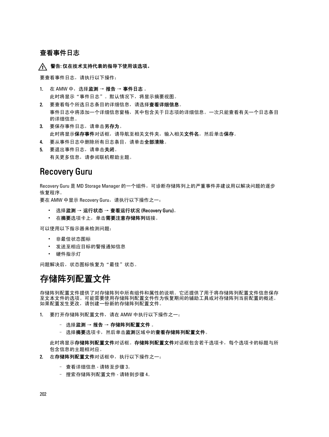 Dell MD Series manual 查看事件日志, 选择监测 → 运行状态 → 查看运行状况 Recovery Guru。, 选择监测 → 报告 → 存储阵列配置文件 。 