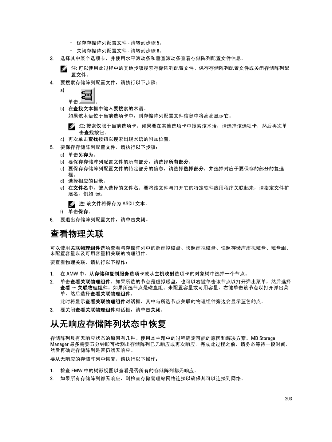 Dell MD Series manual 从无响应存储阵列状态中恢复, 要查看物理关联，请执行以下操作： Amw 中，从存储和复制服务选项卡或从主机映射选项卡的对象树中选择一个节点。 