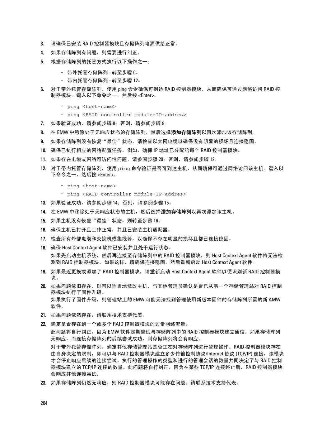 Dell MD Series manual 18. 确保 Host Context Agent 软件已安装并且处于运行状态。, 23. 如果存储阵列仍然无响应，则 RAID 控制器模块可能存在问题。请联系技术支持代表。 