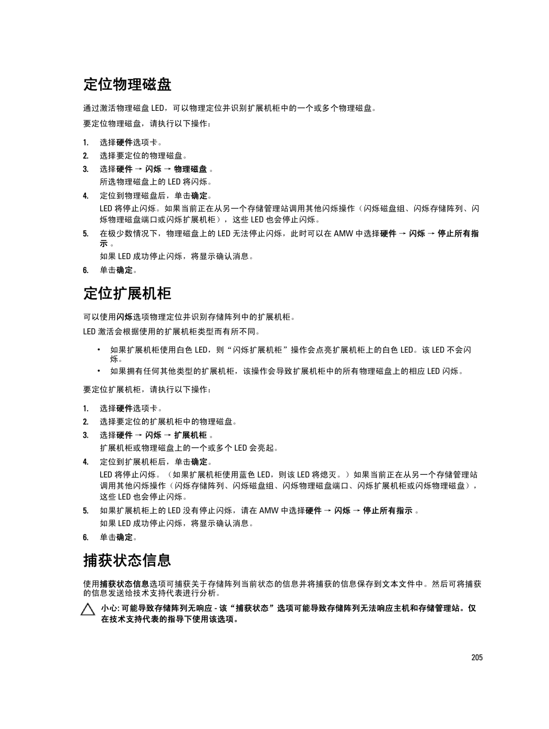 Dell MD Series manual 定位物理磁盘, 定位扩展机柜, 捕获状态信息, 选择硬件 → 闪烁 → 扩展机柜 。 