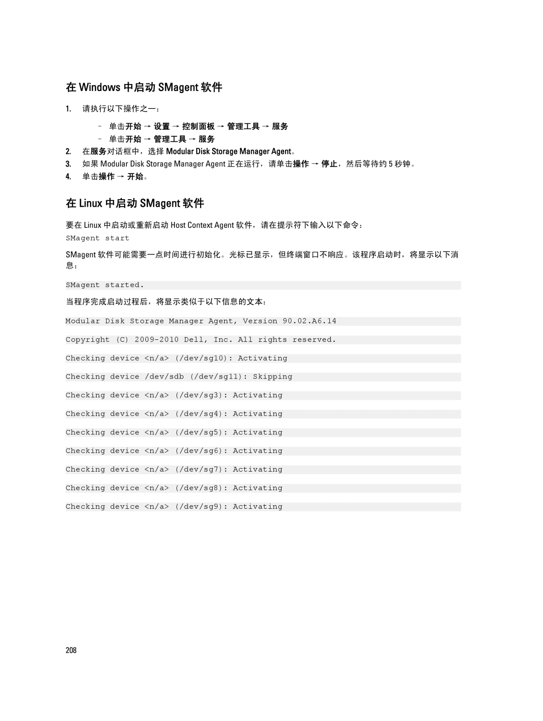 Dell MD Series manual 要在 Linux 中启动或重新启动 Host Context Agent 软件，请在提示符下输入以下命令：, 当程序完成启动过程后，将显示类似于以下信息的文本： 