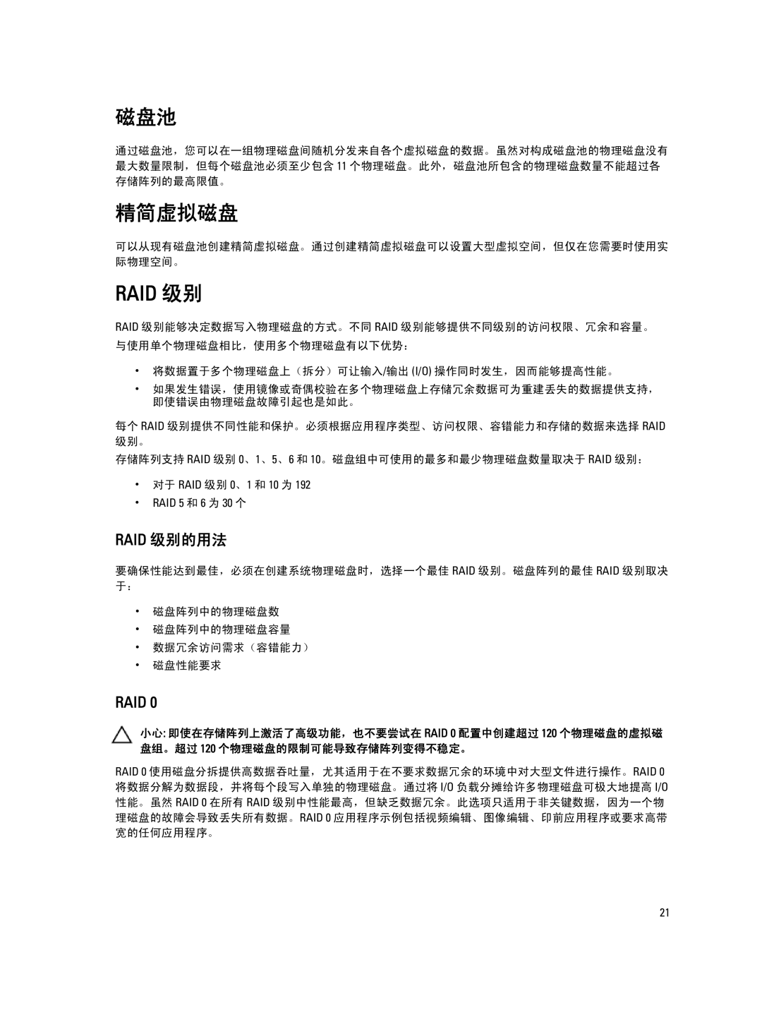 Dell MD Series manual 可以从现有磁盘池创建精简虚拟磁盘。通过创建精简虚拟磁盘可以设置大型虚拟空间，但仅在您需要时使用实 际物理空间。 