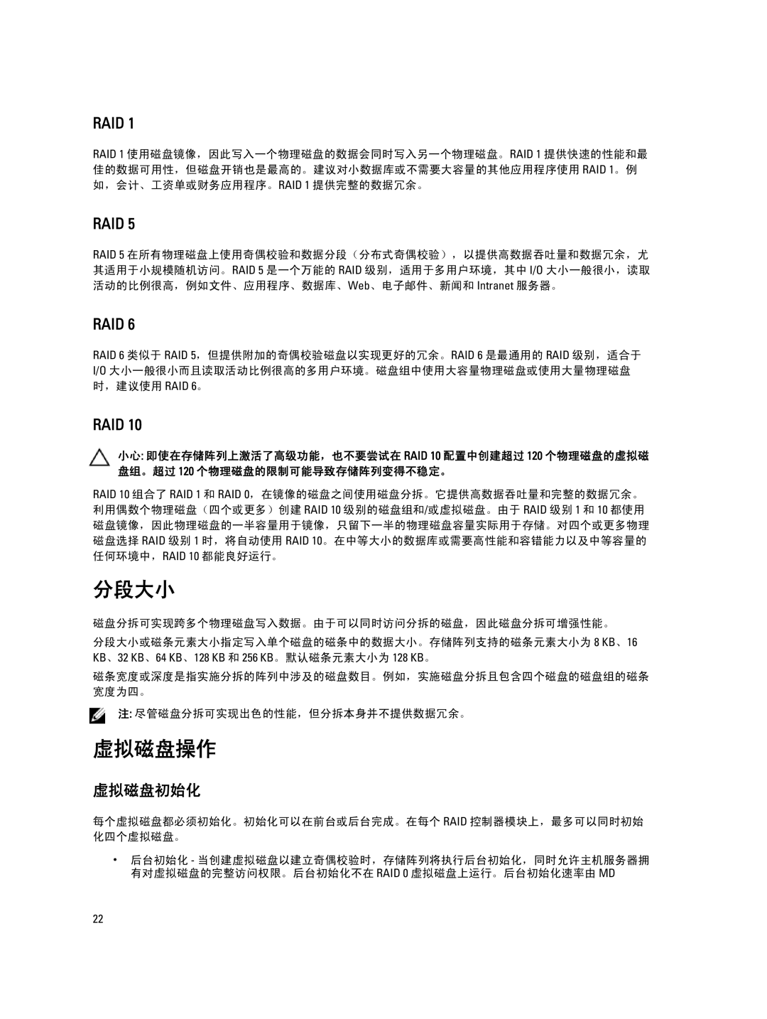 Dell MD Series manual 分段大小, 虚拟磁盘操作, 虚拟磁盘初始化 