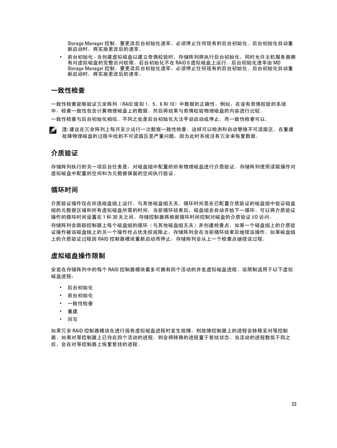 Dell MD Series manual 一致性检查, 介质验证, 循环时间, 虚拟磁盘操作限制 