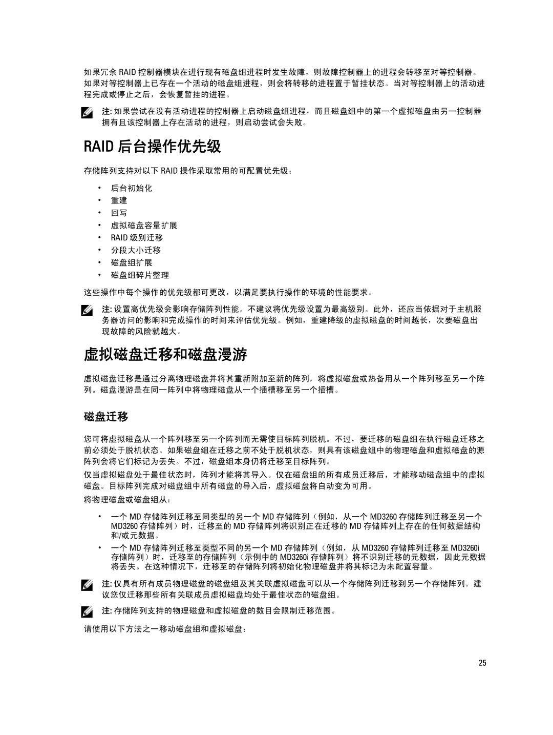 Dell MD Series manual Raid 后台操作优先级, 虚拟磁盘迁移和磁盘漫游, 存储阵列支持对以下 Raid 操作采取常用的可配置优先级： 后台初始化 虚拟磁盘容量扩展 