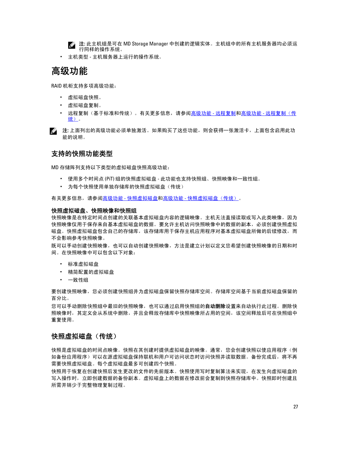 Dell MD Series manual 高级功能, 支持的快照功能类型, 快照虚拟磁盘（传统） 