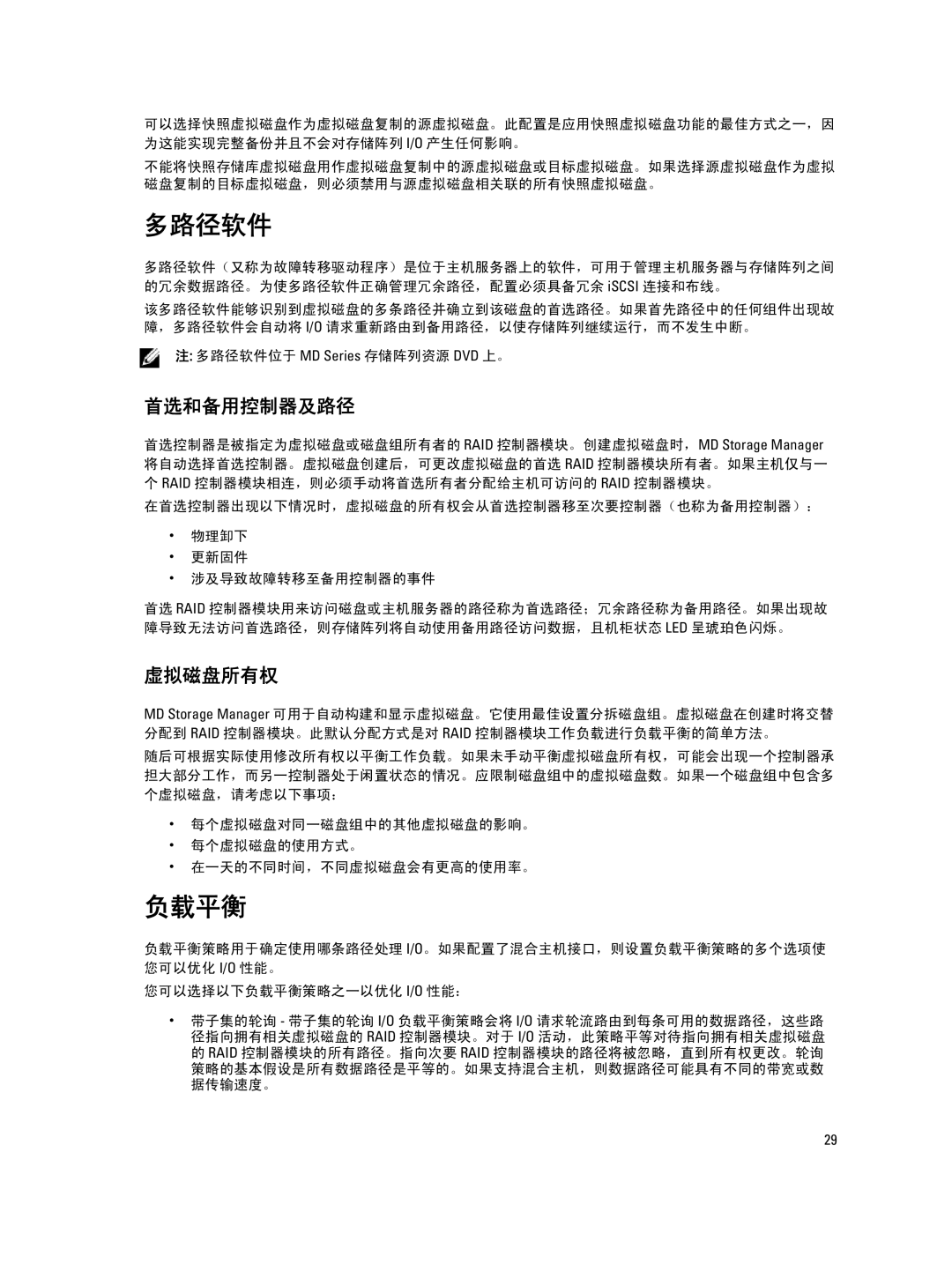 Dell MD Series manual 多路径软件, 负载平衡, 首选和备用控制器及路径, 虚拟磁盘所有权 