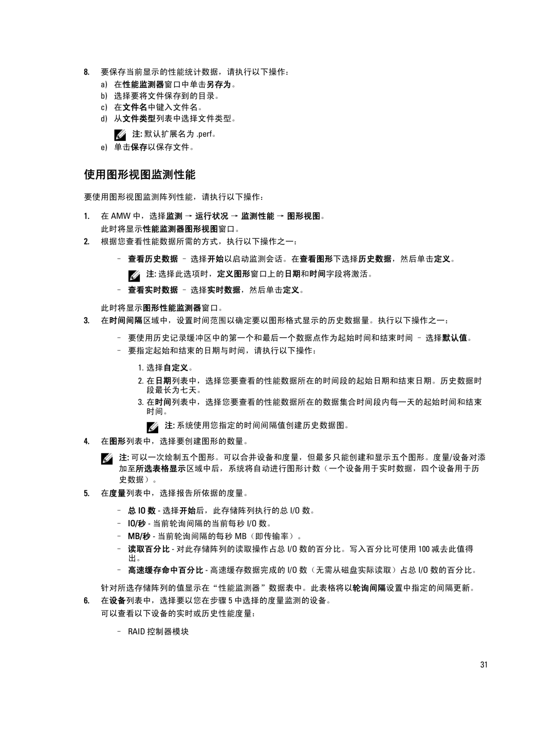 Dell MD Series 使用图形视图监测性能, 在性能监测器窗口中单击另存为。, Amw 中，选择监测 → 运行状况 → 监测性能 → 图形视图。 此时将显示性能监测器图形视图窗口。, 查看实时数据 选择实时数据，然后单击定义。 