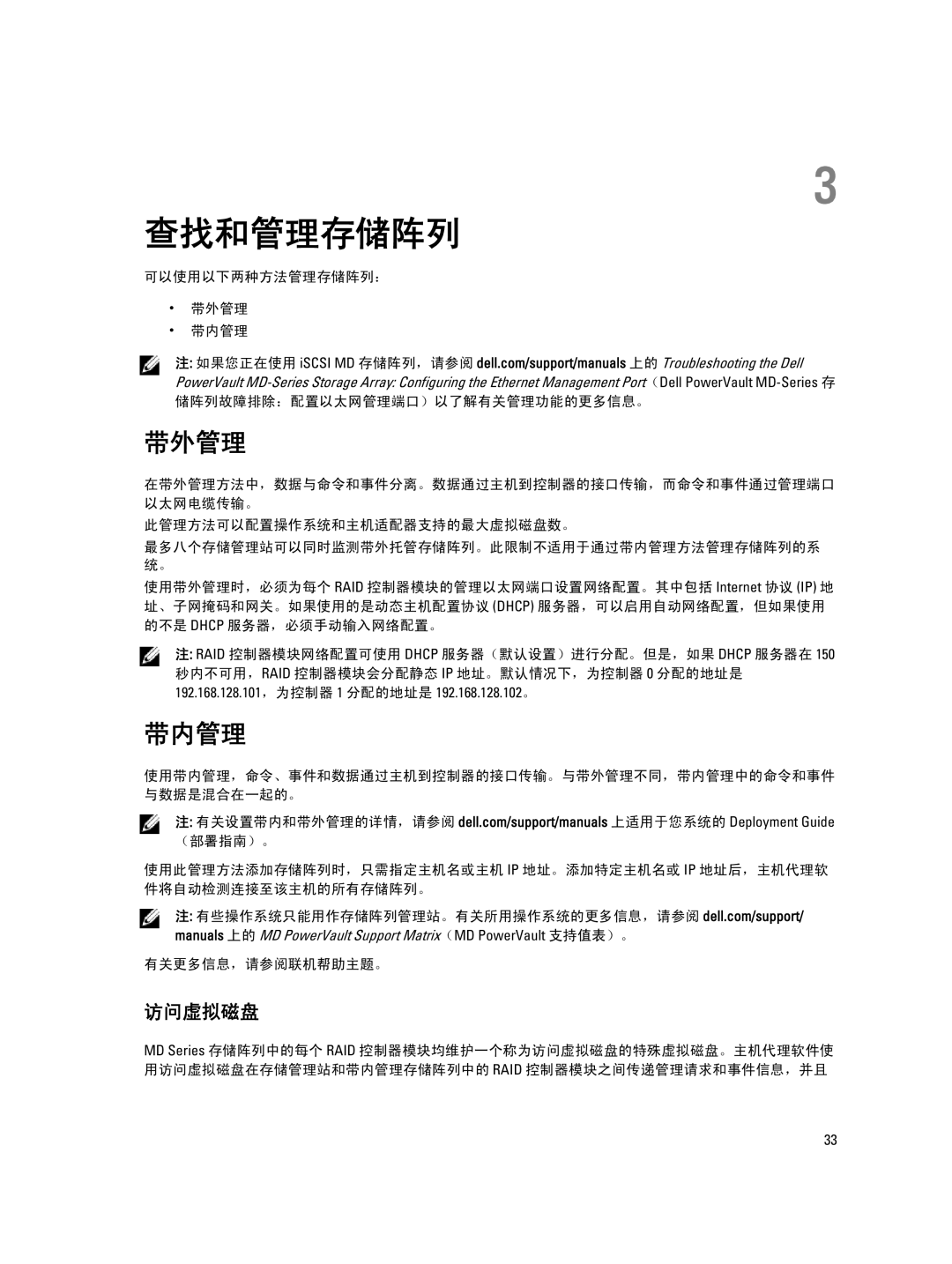 Dell MD Series manual 查找和管理存储阵列, 带外管理, 带内管理, 访问虚拟磁盘, 有关更多信息，请参阅联机帮助主题。 