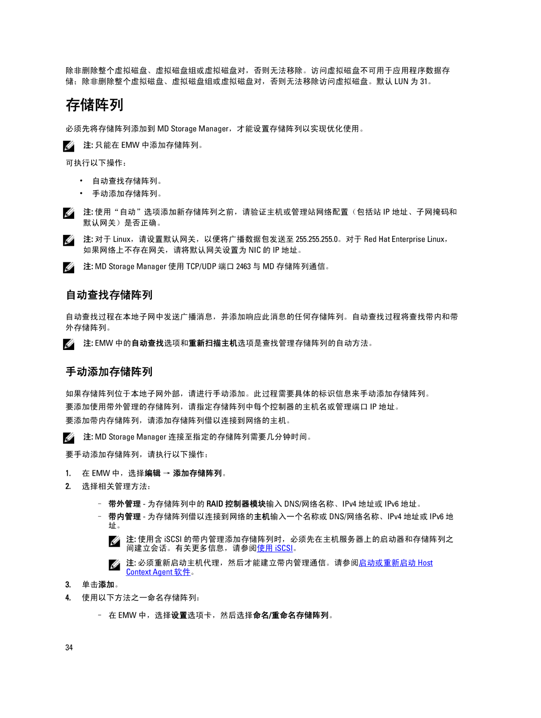 Dell MD Series manual 自动查找存储阵列, 手动添加存储阵列 