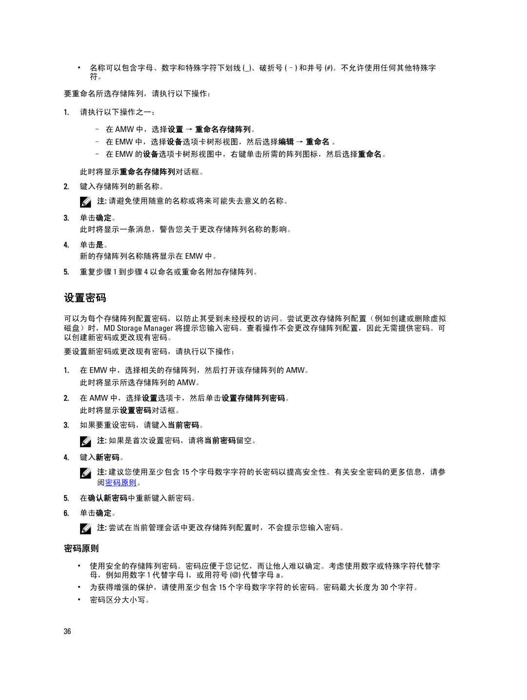 Dell MD Series manual 设置密码, Amw 中，选择设置 → 重命名存储阵列。 