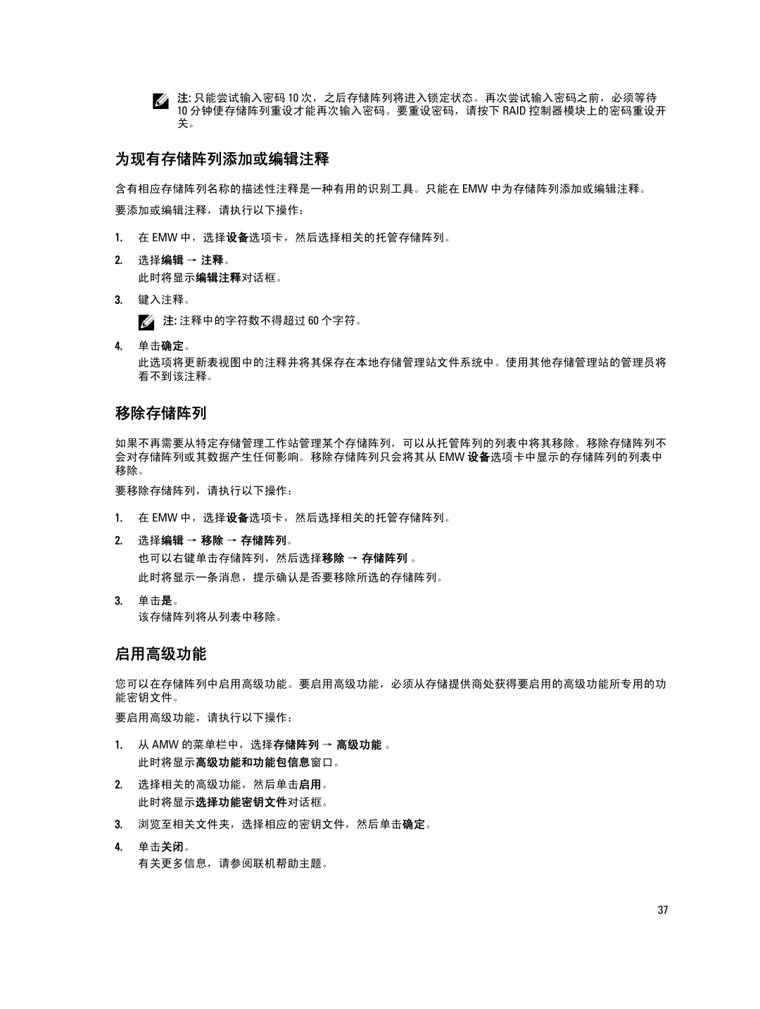 Dell MD Series manual 为现有存储阵列添加或编辑注释, 移除存储阵列, 启用高级功能, 选择编辑 → 移除 → 存储阵列。, 浏览至相关文件夹，选择相应的密钥文件，然后单击确定。 单击关闭。 有关更多信息，请参阅联机帮助主题。 