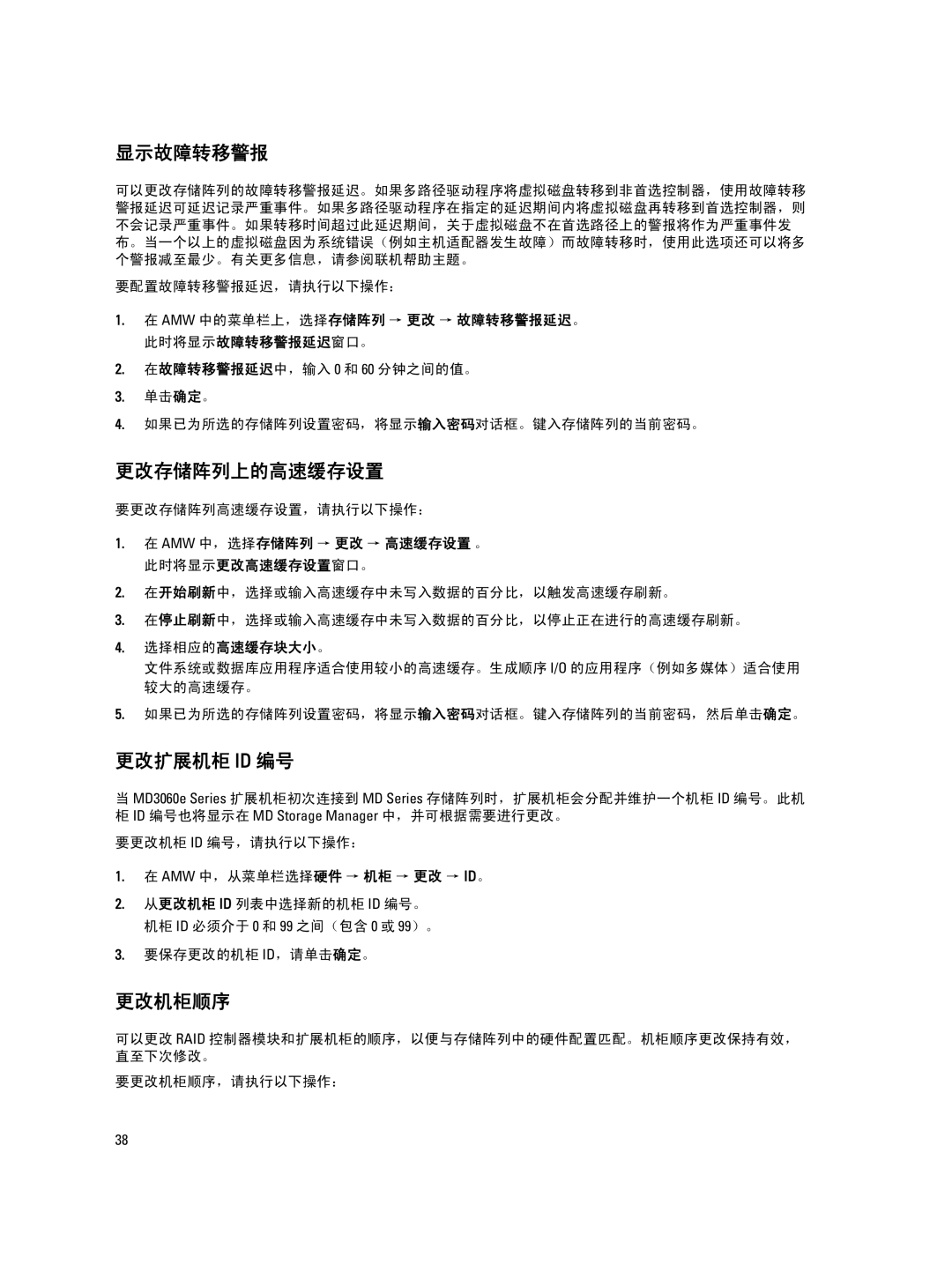 Dell MD Series manual 显示故障转移警报, 更改存储阵列上的高速缓存设置, 更改扩展机柜 Id 编号, 更改机柜顺序, 选择相应的高速缓存块大小。 