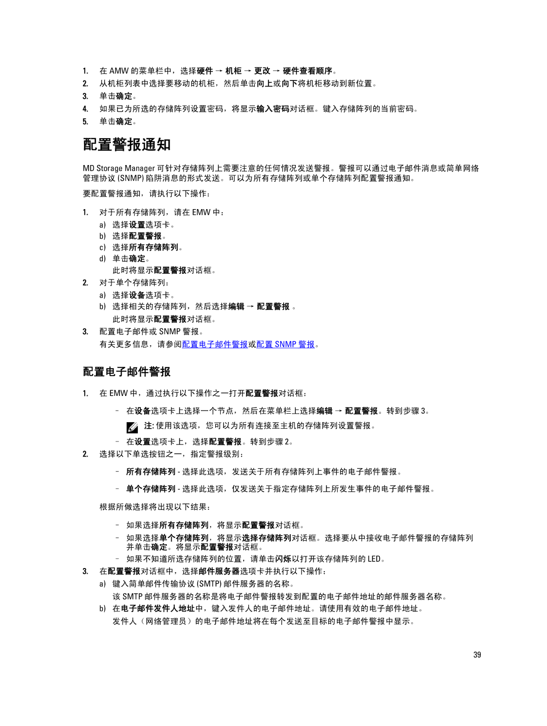 Dell MD Series manual 配置电子邮件警报, 要配置警报通知，请执行以下操作： 对于所有存储阵列，请在 Emw 中： 选择设置选项卡。, 选择配置警报。 选择所有存储阵列。, 如果选择所有存储阵列，将显示配置警报对话框。 