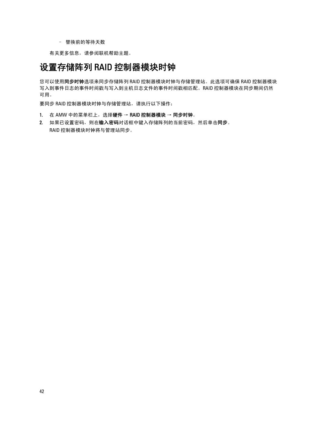 Dell MD Series manual 设置存储阵列 Raid 控制器模块时钟, 替换前的等待天数 有关更多信息，请参阅联机帮助主题。 