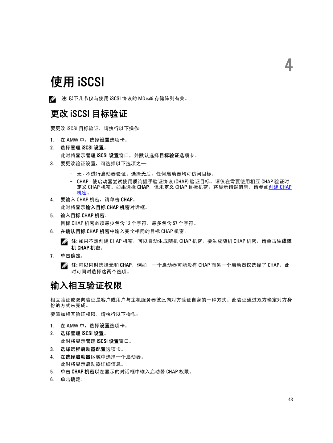 Dell MD Series manual 更改 iSCSI 目标验证, 输入相互验证权限, 输入目标 Chap 机密。, 选择远程启动器配置选项卡。 