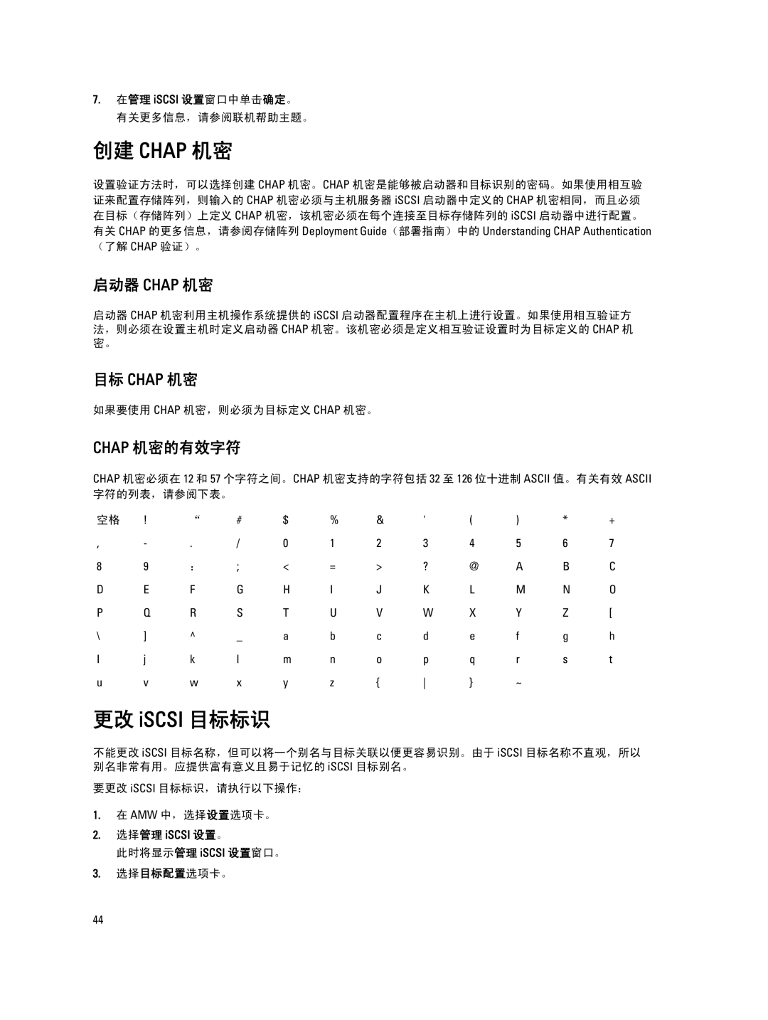 Dell MD Series manual 创建 Chap 机密, 更改 iSCSI 目标标识, 启动器 Chap 机密, 目标 Chap 机密, Chap 机密的有效字符 