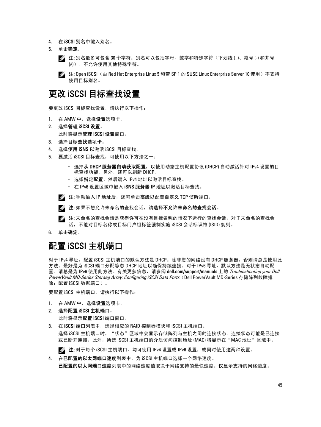 Dell MD Series manual 要更改 iSCSI 目标查找设置，请执行以下操作： AMW 中，选择设置选项卡。, 选择配置 iSCSI 主机端口。 