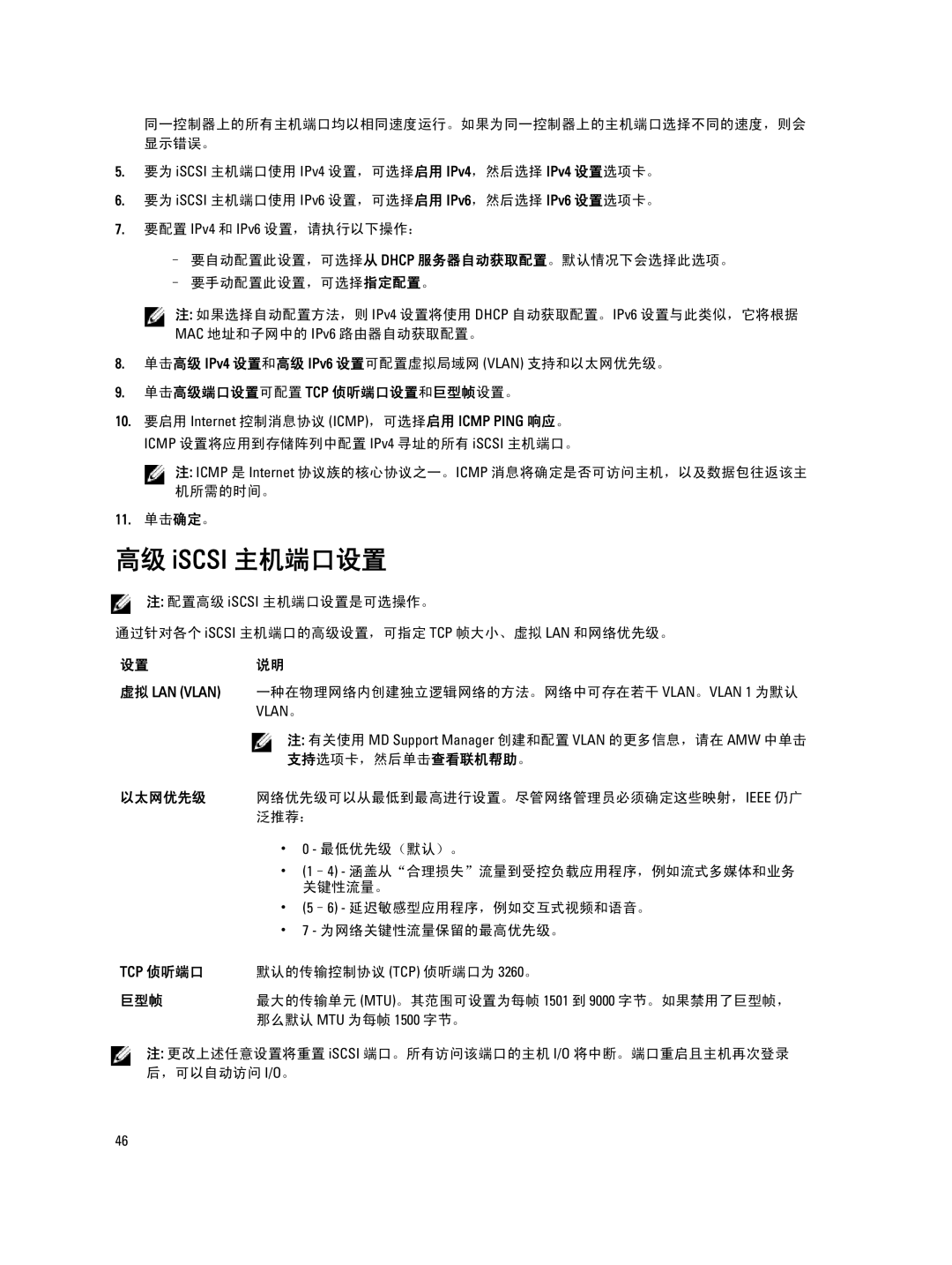 Dell MD Series manual 高级 iSCSI 主机端口设置, 单击高级端口设置可配置 Tcp 侦听端口设置和巨型帧设置。, 以太网优先级 