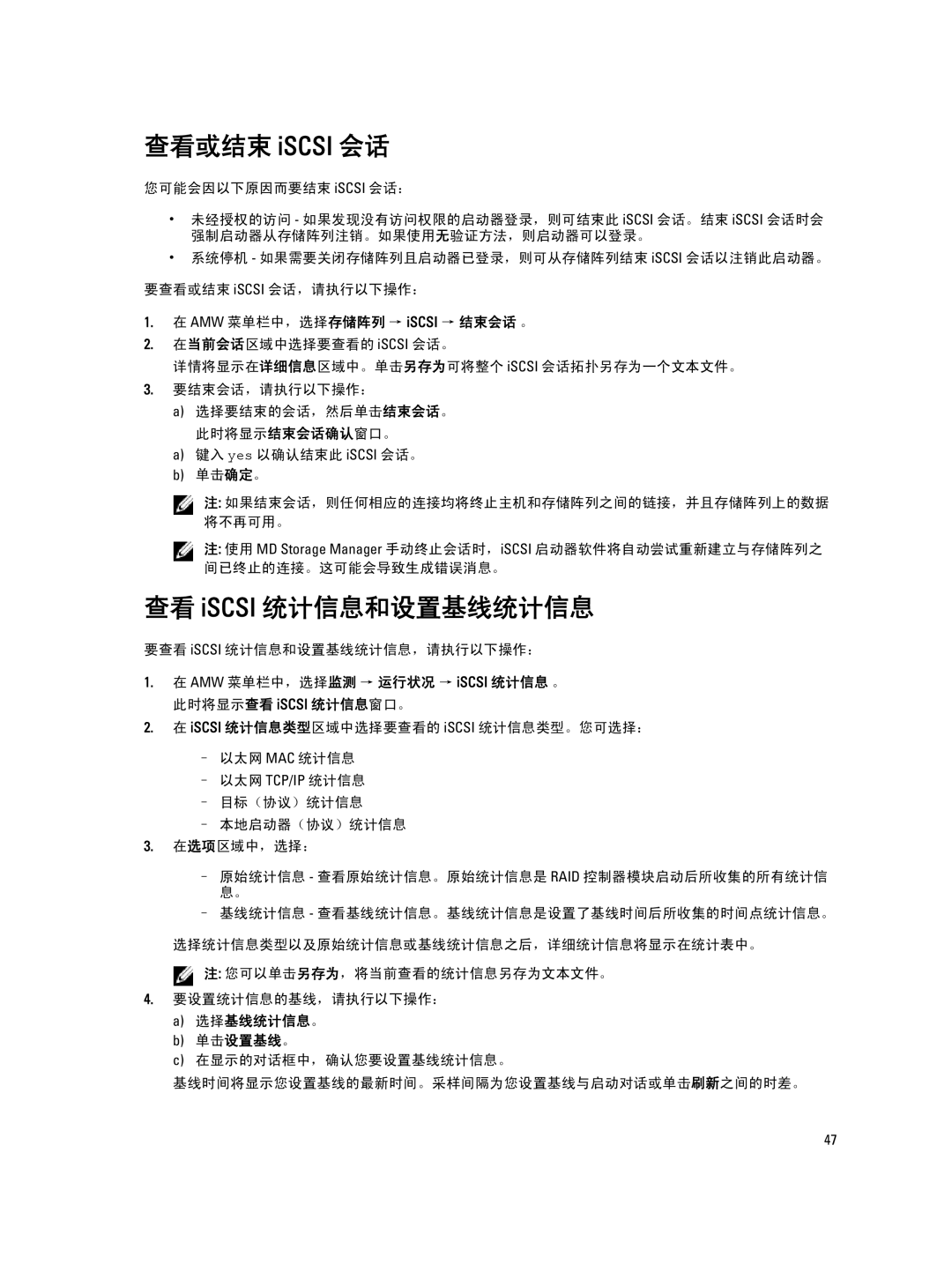 Dell MD Series manual 查看或结束 iSCSI 会话, 查看 iSCSI 统计信息和设置基线统计信息, 选择基线统计信息。 单击设置基线。 